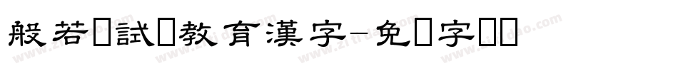 般若お試し教育漢字字体转换