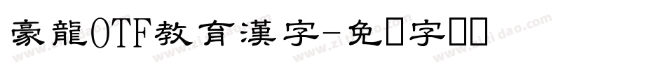 豪龍OTF教育漢字字体转换