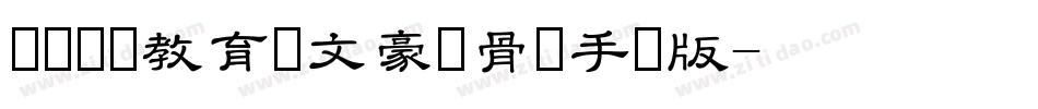 邯郸领创教育苏文豪馋骨体手机版字体转换