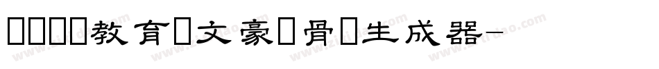 邯郸领创教育苏文豪馋骨体生成器字体转换