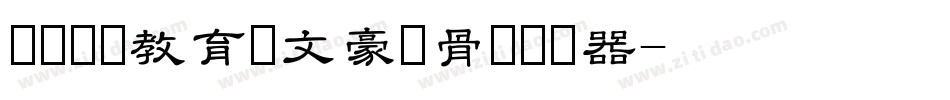 邯郸领创教育苏文豪馋骨体转换器字体转换