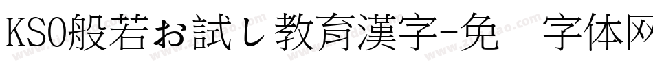 KSO般若お試し教育漢字字体转换