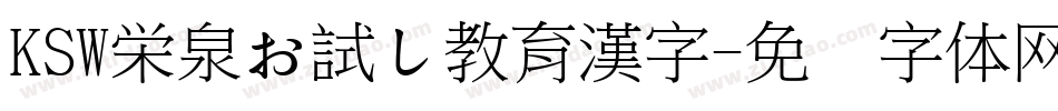KSW栄泉お試し教育漢字字体转换