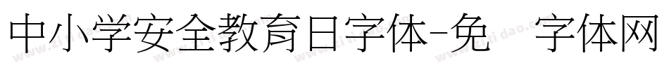 中小学安全教育日字体字体转换