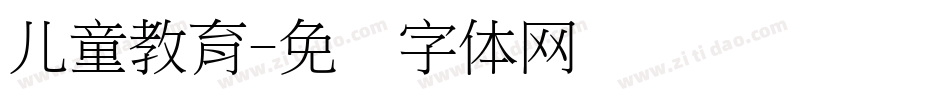 儿童教育字体转换