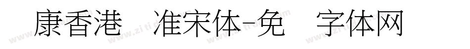 华康香港标准宋体字体转换