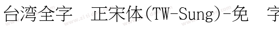 台湾全字库正宋体(TW-Sung)字体转换