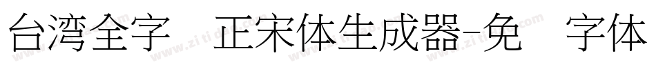 台湾全字库正宋体生成器字体转换