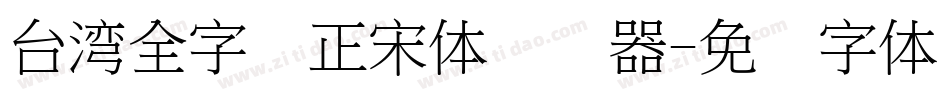 台湾全字库正宋体转换器字体转换