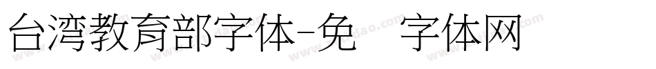 台湾教育部字体字体转换