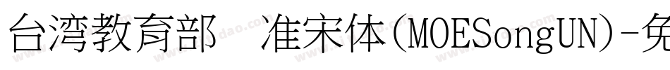 台湾教育部标准宋体(MOESongUN)字体转换