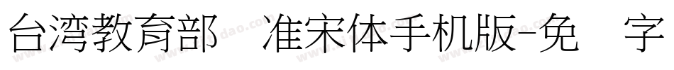 台湾教育部标准宋体手机版字体转换