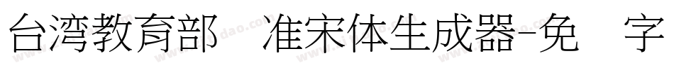 台湾教育部标准宋体生成器字体转换