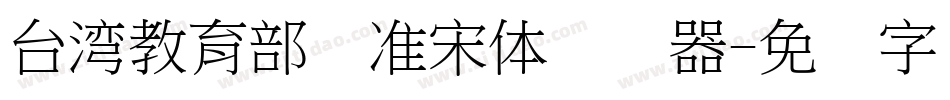 台湾教育部标准宋体转换器字体转换