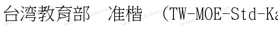 台湾教育部标准楷书(TW-MOE-Std-Kai)字体转换