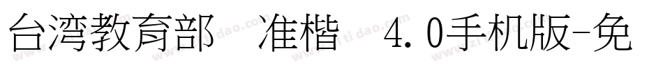 台湾教育部标准楷书4.0手机版字体转换