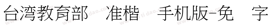 台湾教育部标准楷书手机版字体转换