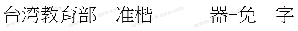 台湾教育部标准楷书转换器字体转换