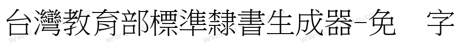 台灣教育部標準隸書生成器字体转换