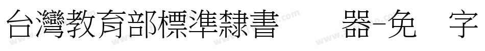 台灣教育部標準隸書转换器字体转换