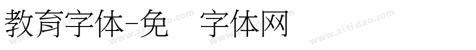 教育字体字体转换