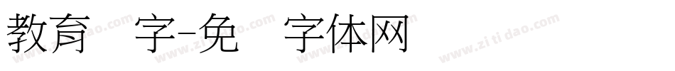 教育汉字字体转换