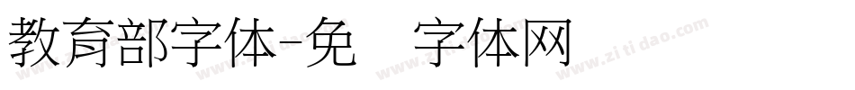 教育部字体字体转换