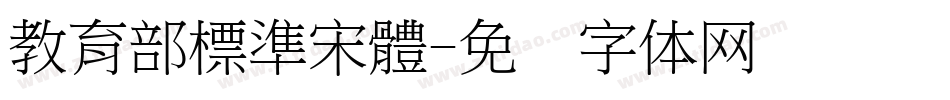 教育部標準宋體字体转换