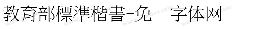 教育部標準楷書字体转换