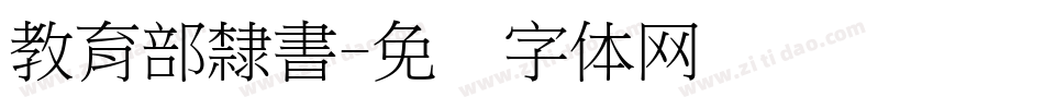 教育部隸書字体转换