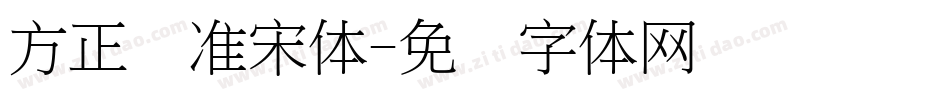 方正标准宋体字体转换
