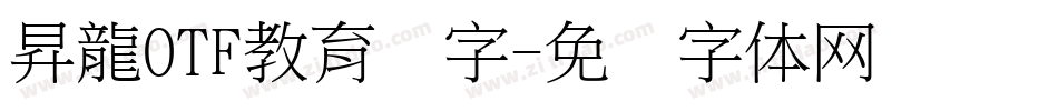 昇龍OTF教育汉字字体转换