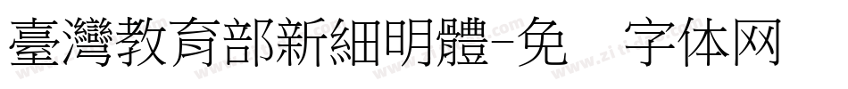 臺灣教育部新細明體字体转换