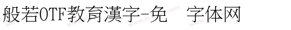 般若OTF教育漢字字体转换