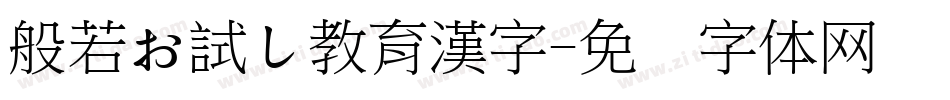 般若お試し教育漢字字体转换