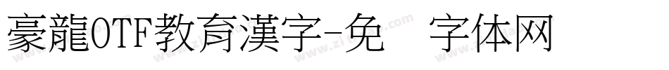 豪龍OTF教育漢字字体转换