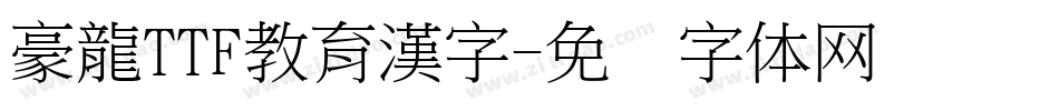 豪龍TTF教育漢字字体转换