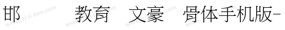 邯郸领创教育苏文豪馋骨体手机版字体转换