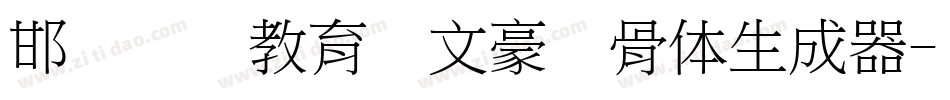 邯郸领创教育苏文豪馋骨体生成器字体转换