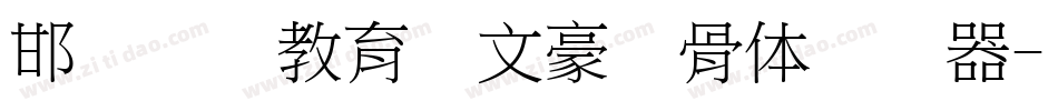邯郸领创教育苏文豪馋骨体转换器字体转换