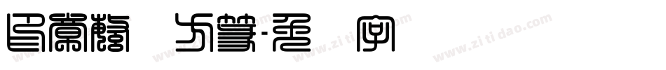印章繁体方篆字体转换