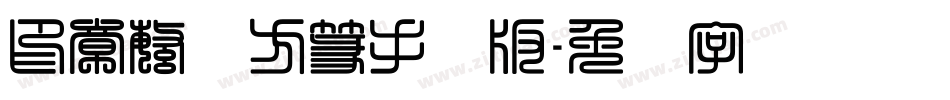 印章繁体方篆手机版字体转换