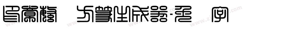 印章繁体方篆生成器字体转换