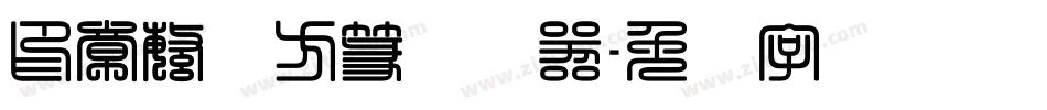 印章繁体方篆转换器字体转换