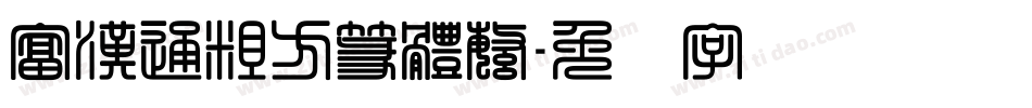 富漢通粗方篆體繁字体转换