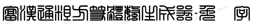 富漢通粗方篆體繁生成器字体转换