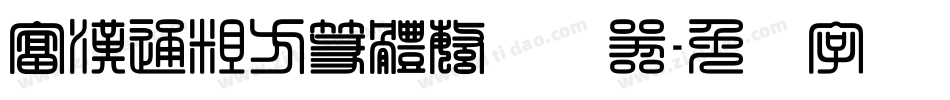 富漢通粗方篆體繁转换器字体转换