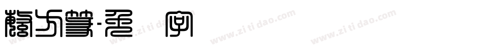 繁方篆字体转换