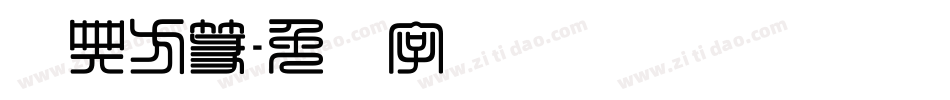 经典方篆字体转换
