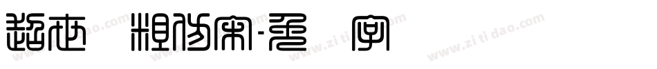 超世纪粗仿宋字体转换